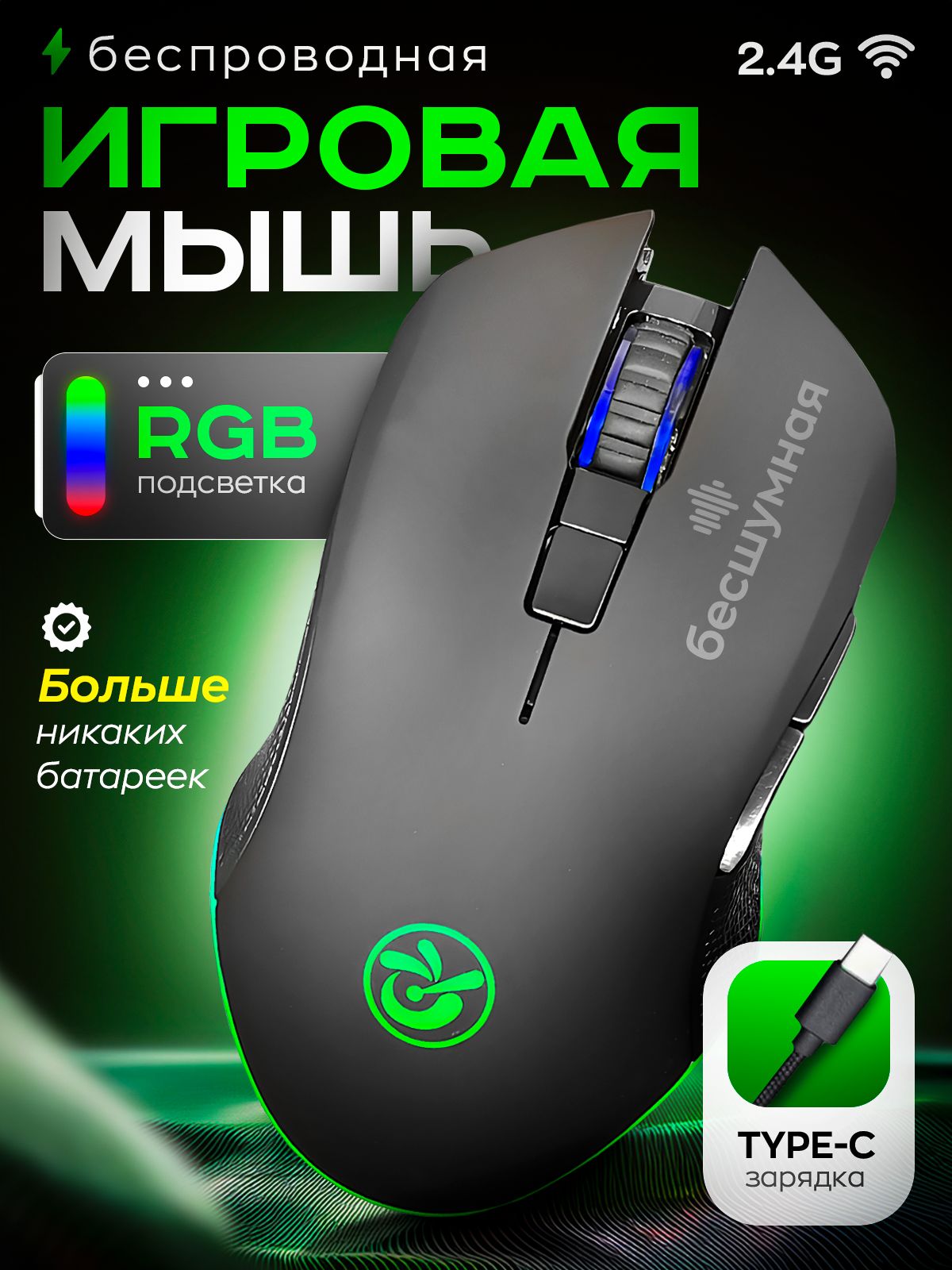 Мышьбеспроводнаякомпьютерная,бесшумнаясподсветкой
