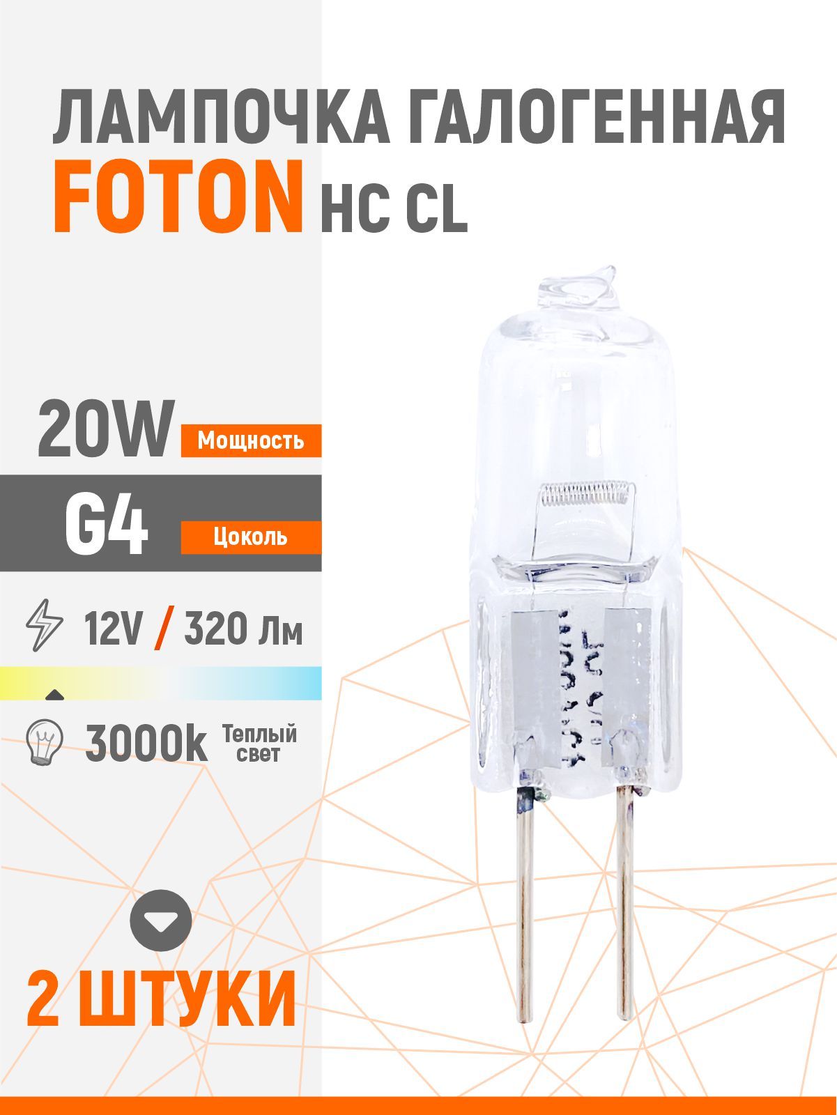 ЛампочкагалогеннаякапсульнаяFOTONHCCL20W12VG42шт