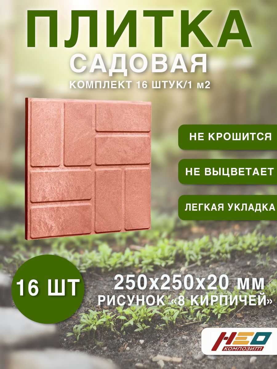 Плиткасадоваяполимерно-песчаная,25х25х2см,терракот,16шт.