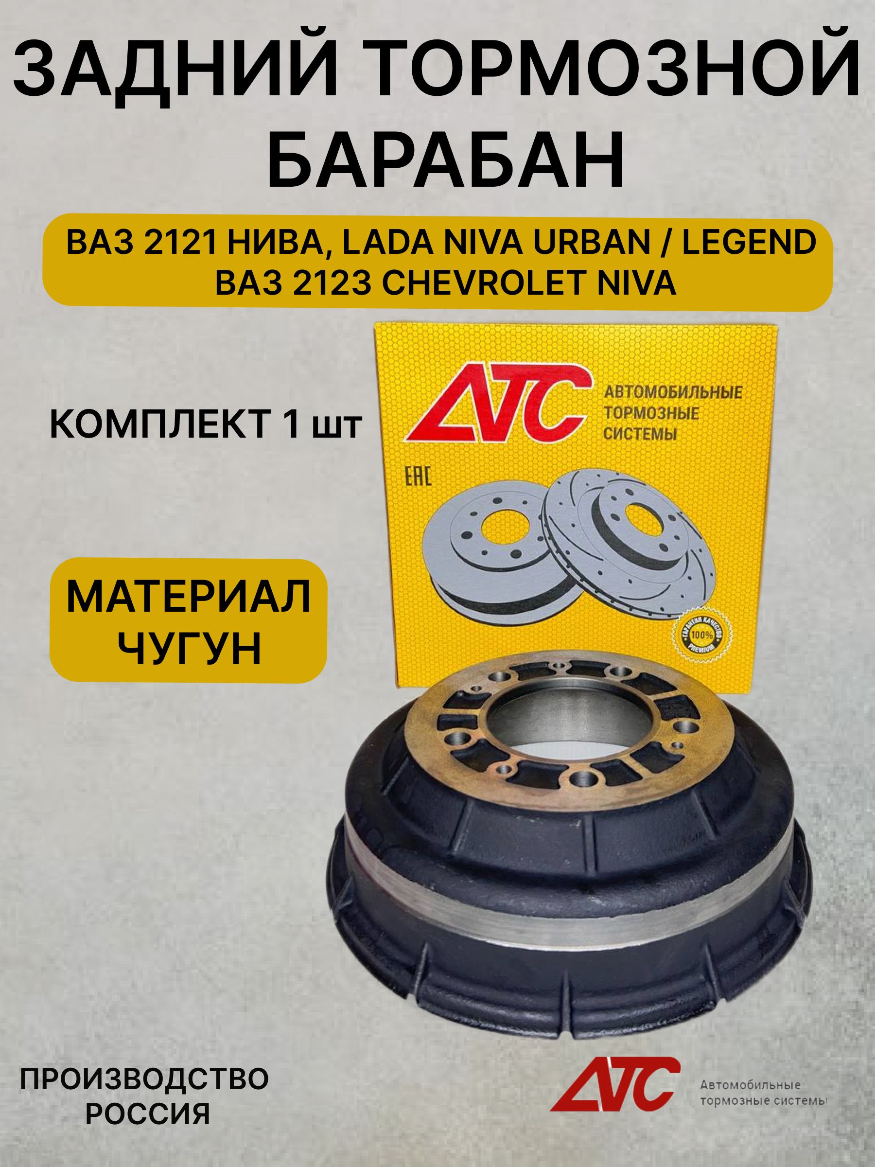 БарабантормознойATC2121Niva,НиваШевролечугунный(1шт.)