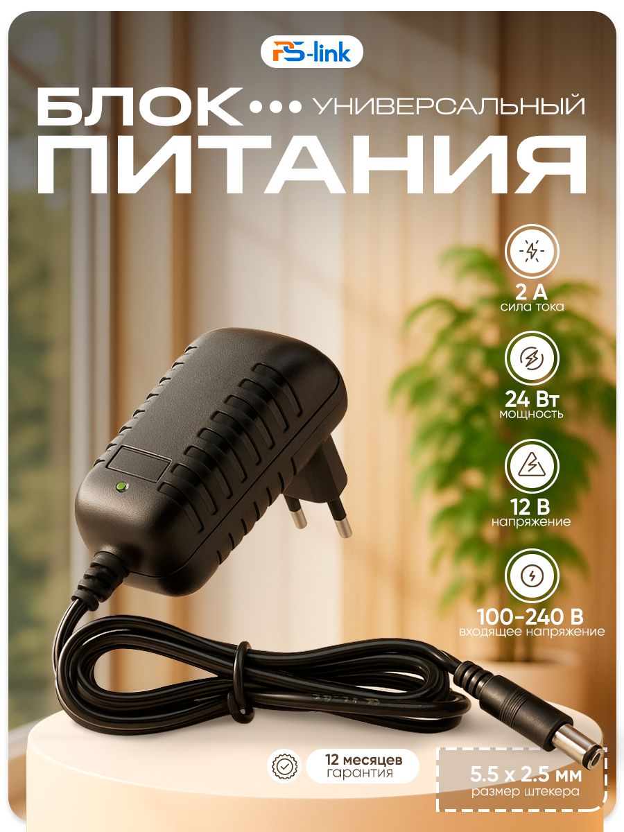 Блокпитания2А/12ВPs-LinkEU12V2000MA