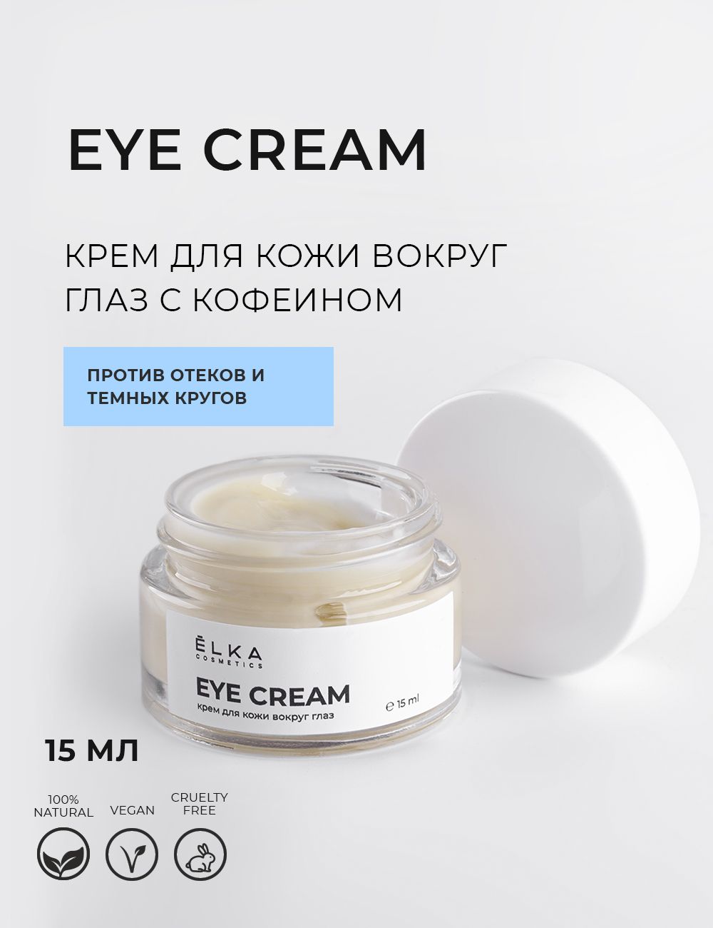 КремдлякоживокругглазEYECREAMдляувлажнения,разглаживанияморщиниснятияотеков,натуральнаякосметикаЁLKACOSMETICS
