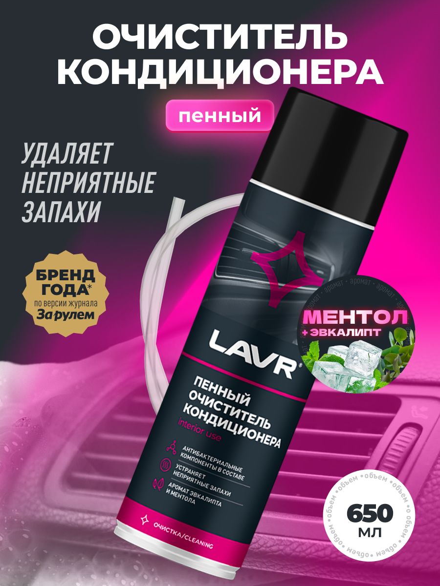 ПенныйочистителькондиционераLAVR,650мл/Ln1719