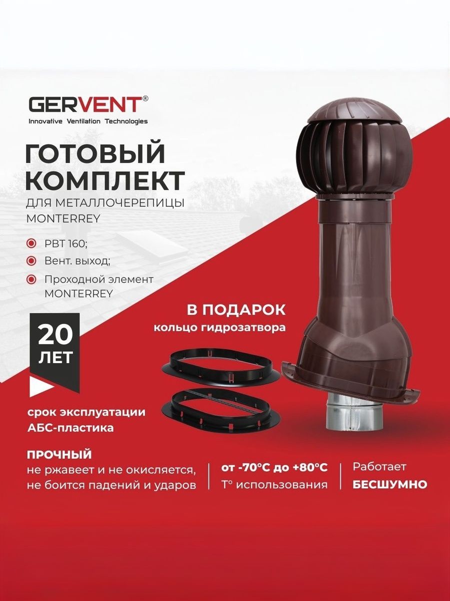 GERVENTСистемавытяжнойвентиляциисНанодефлекторомдляметаллочерепицыMonterrey+кольцогидрозатвора,коричневый
