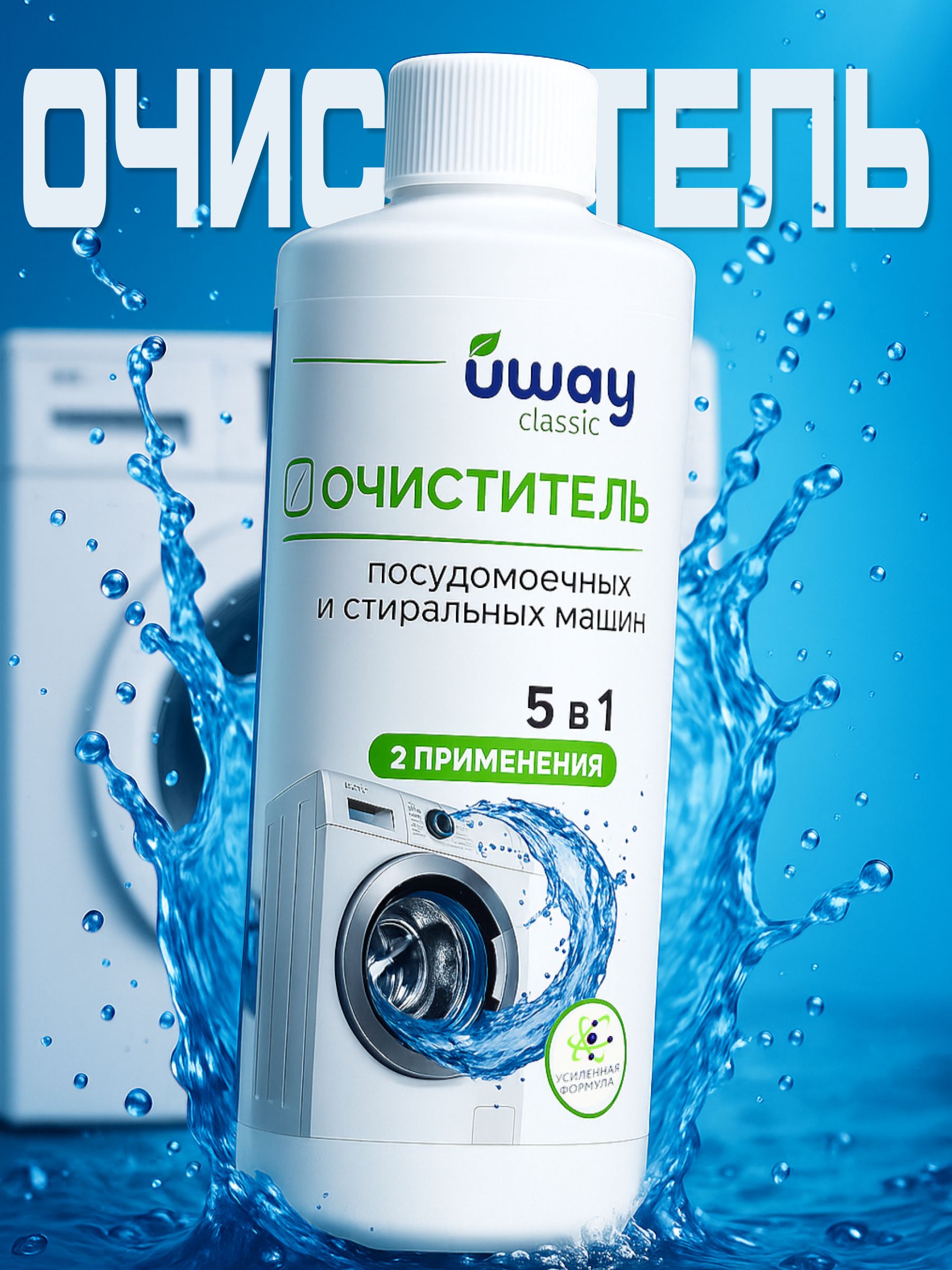 UWAY:Очистительдлястиральныхмашин,250мл