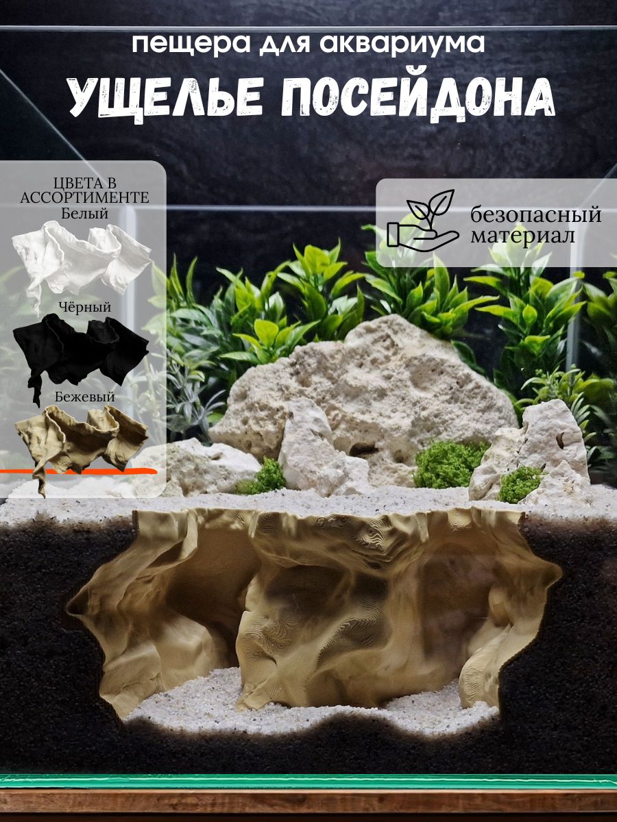 Аквариумныйдекоргрот"УщельеПосейдона"бежевый