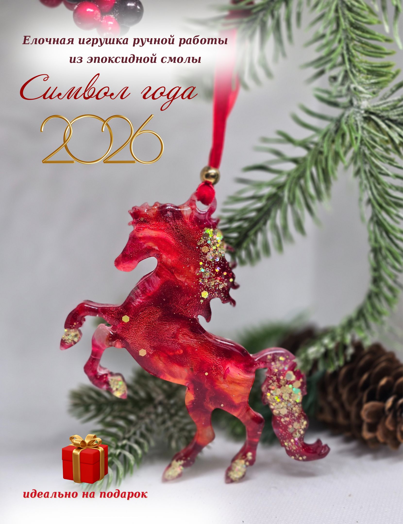 Елочнаяигрушка11смЛошадьТехникапетриарт1шт.