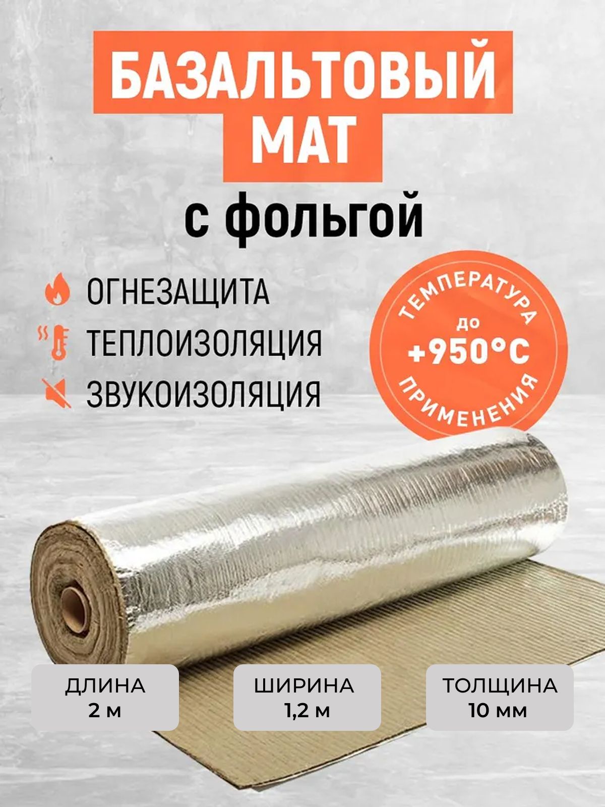 Негорючийутеплительдлядымохода!Длябани,сауны,стен