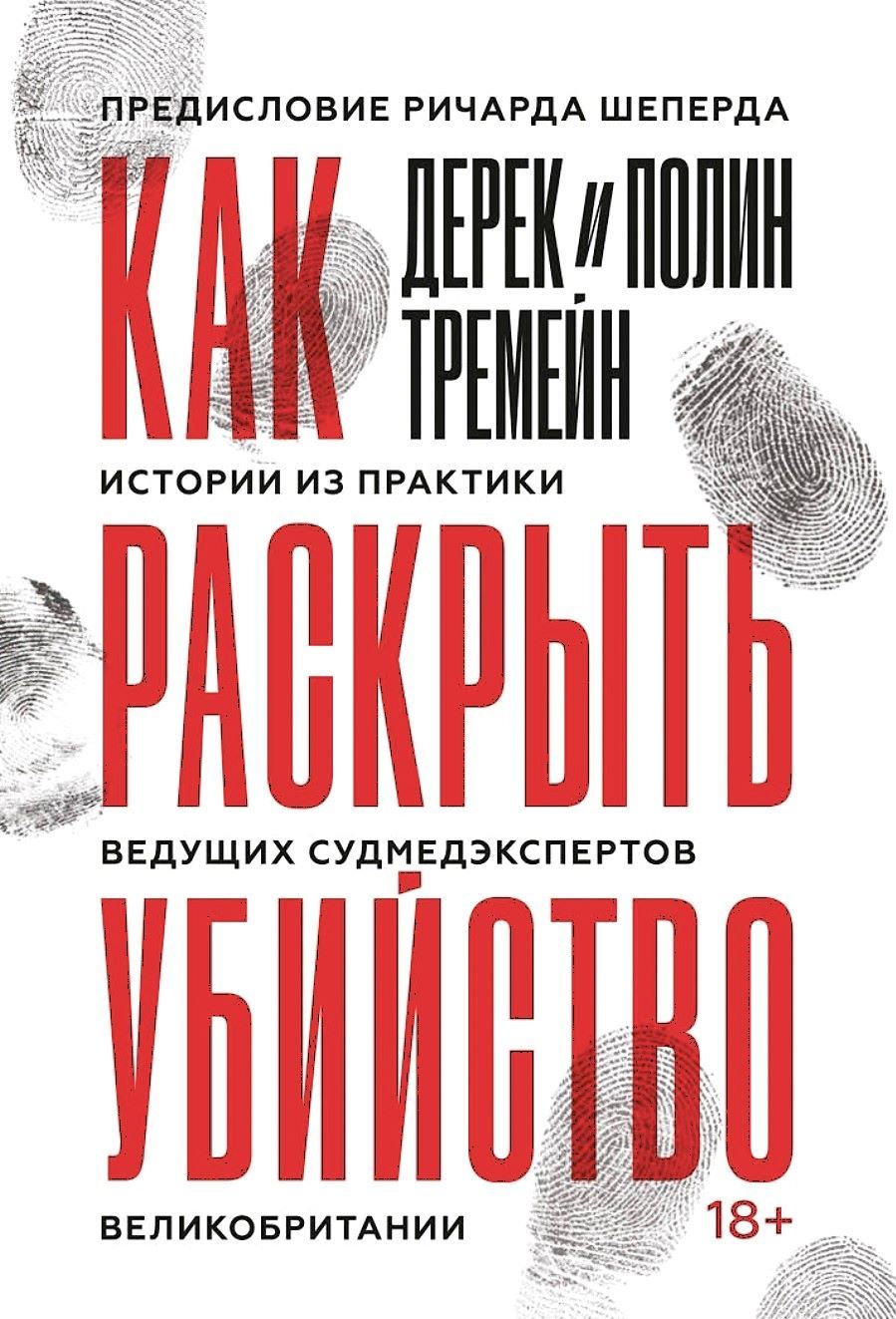 КакраскрытьубийствоИсторииизпрактикиведущихсудмедэкспертовВеликобритании|ТремейнДерек,ТремейнПолин