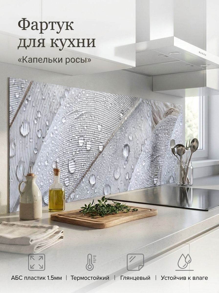 Фартукдлякухнинастену"Капелькиросы"3000х600мм.ФартуккухонныйнастенуизАБСпластика.