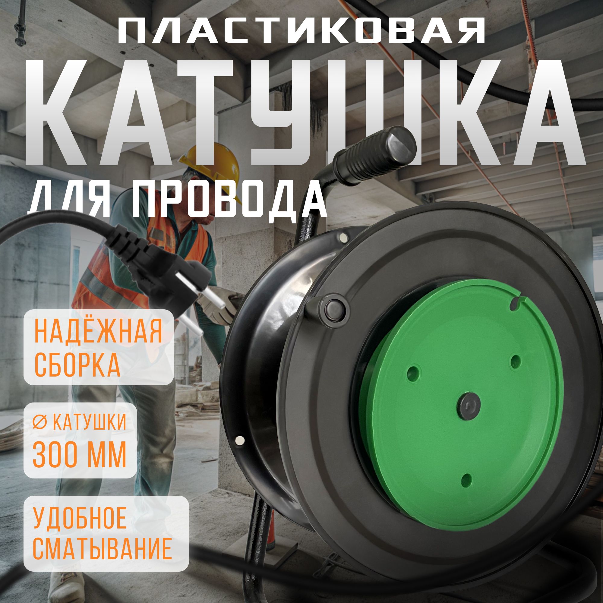 Катушкапластикбезрозеток,длянамоткиудлинителядлягазонокосилкиIP20,УХЛ2