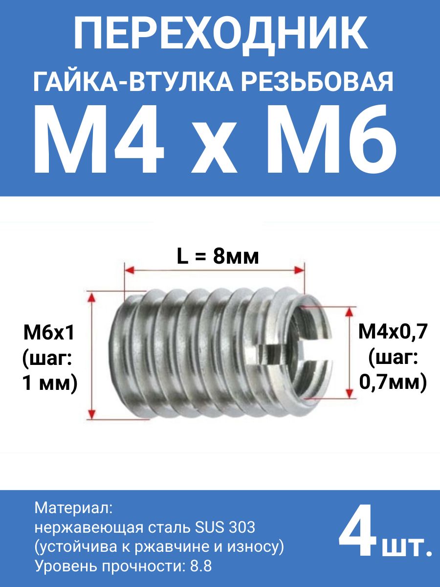 Гайкавтулкарезьбоваяпереходникм4нам6,втулкаснаружнойрезьбойМ6(шаг1мм)ивнутреннейМ4(шаг0,7мм),высота8мм,нержавеющаясталь,4шт.
