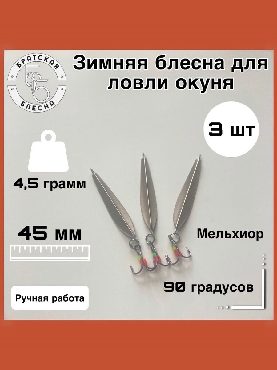БлесназимняядляловлиокуняУголок45мм,90градусов,мельхиор,3шт