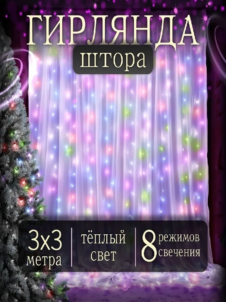 ЭлектрогирляндаинтерьернаяЗанавесСветодиодная300ламп,3м,питаниеОтпортаUSB,1шт