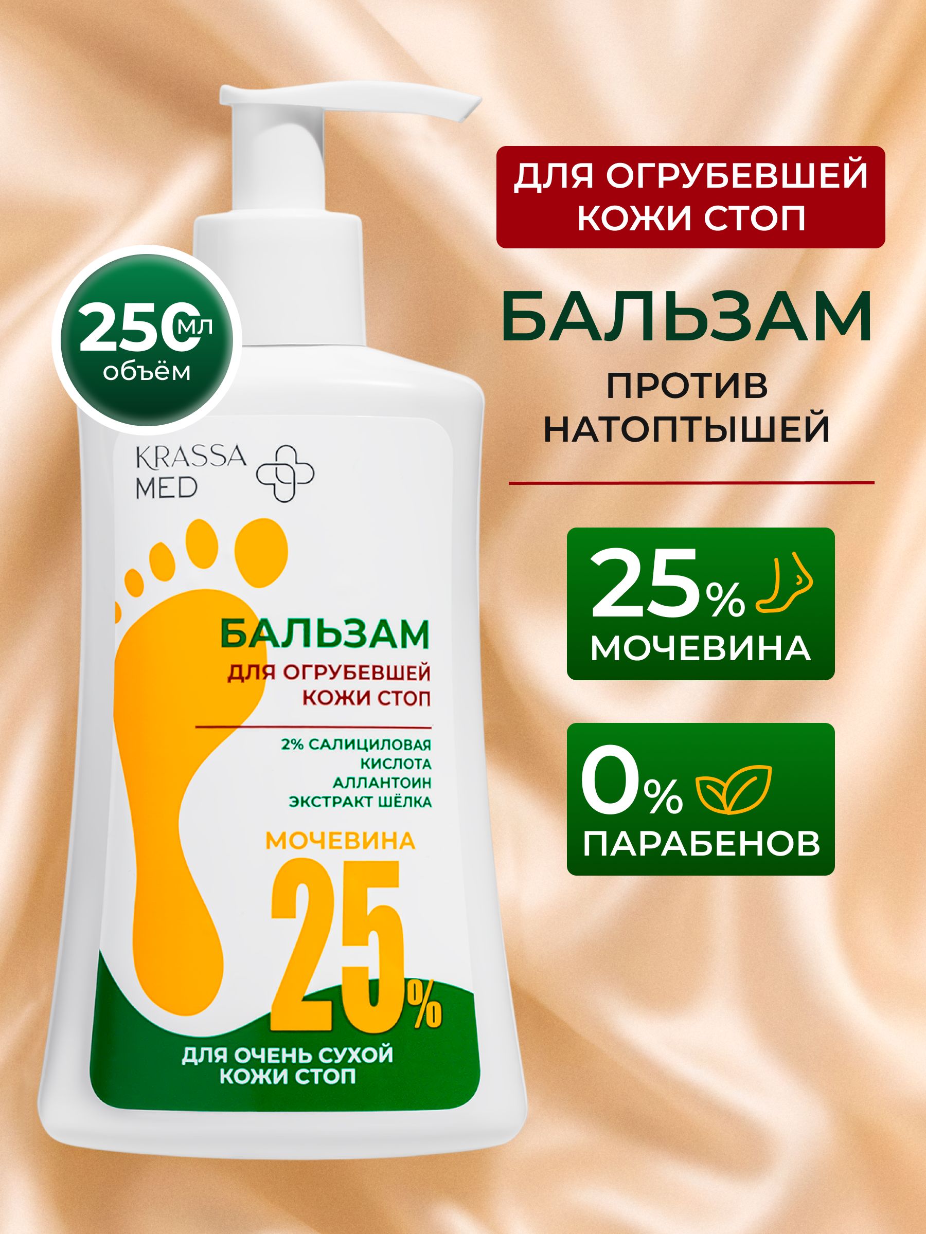 KRASSAБальзамсмочевиной25%дляогрубевшейкожистопилоктей,250мл,сдозатором