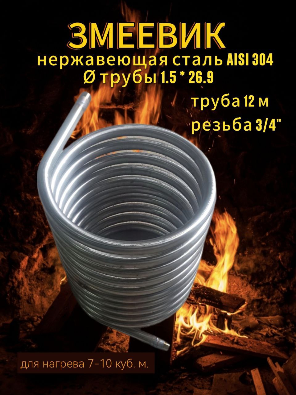 Змеевик(26,9*1,5мм)длянагреваводывбассейнеизнержавейкисрезьбой12метров