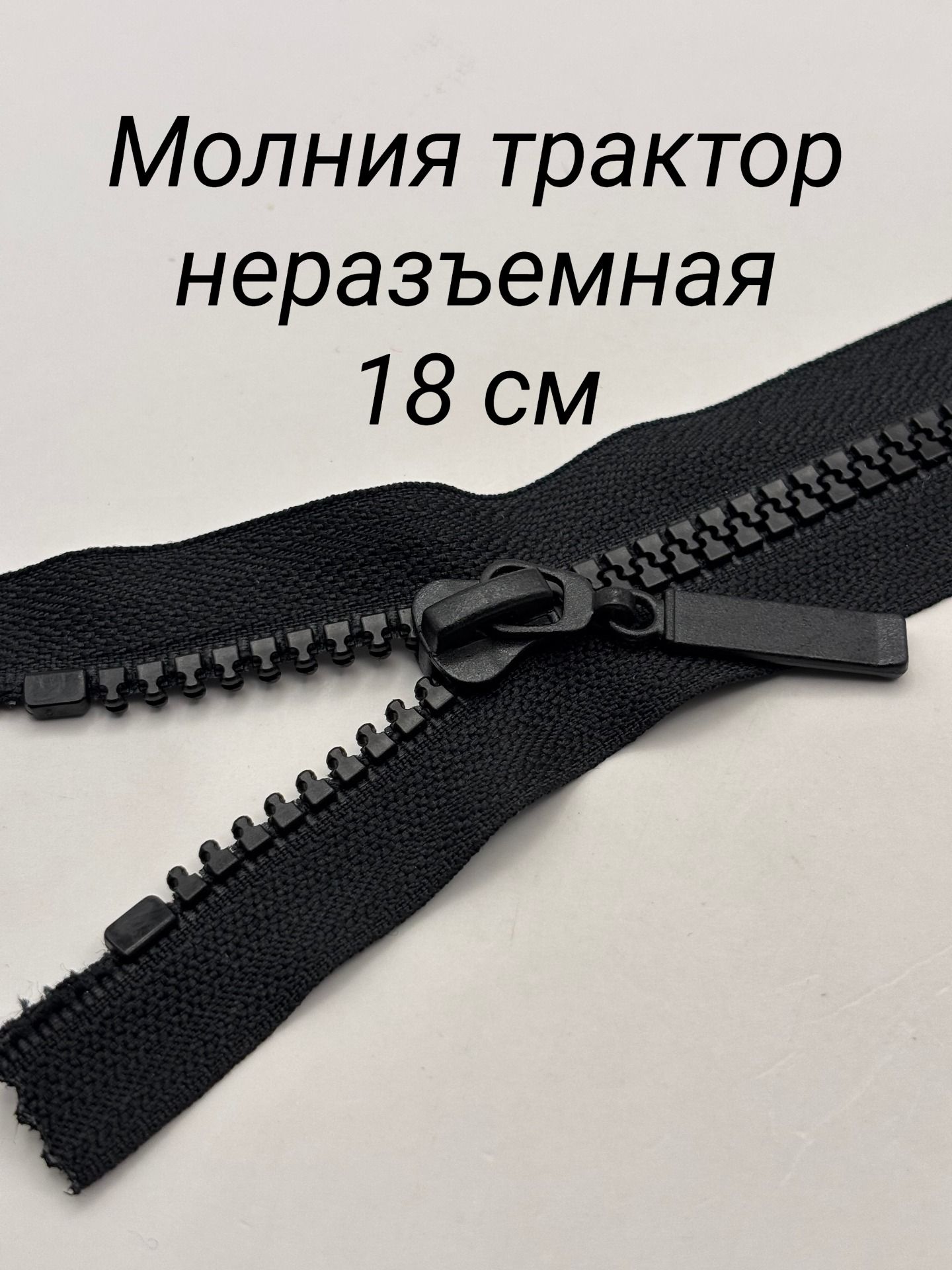 Молниятрактортип5неразъемная18см,бегунок"палочка",цветчерный