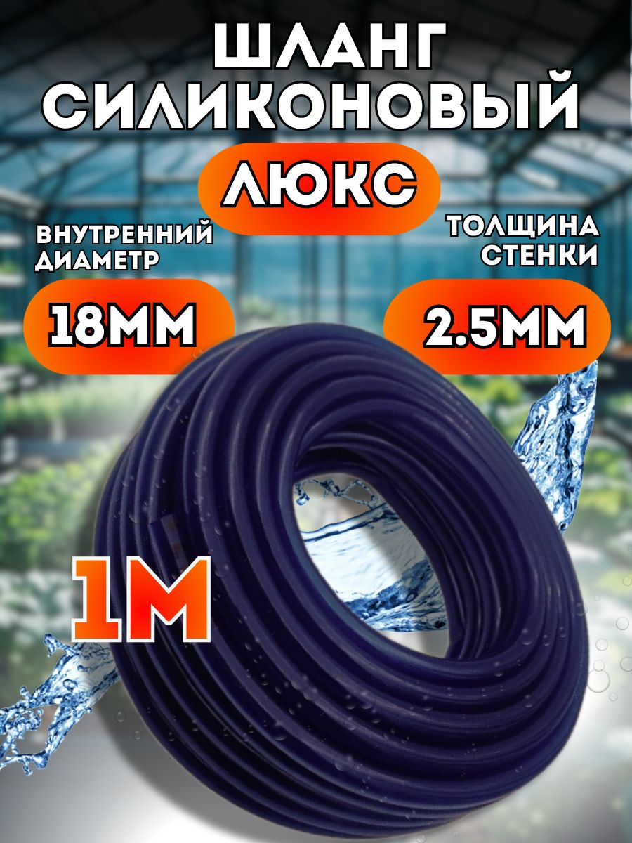 Шлангсиликоновыйd18мм1метр(толщинастенки2,5мм)поливочный,морозостойкий,ЛЮКСCИНИЙ