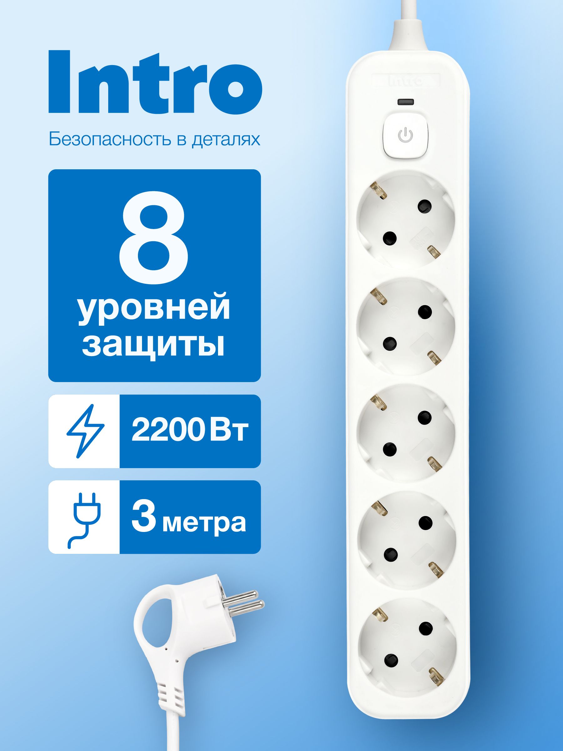 СетевойфильтрIntroSFE530-Wсбазовойзащитойсзаземлениемсвыключателем5розеток3м10Абелый/удлинительсетевой3м
