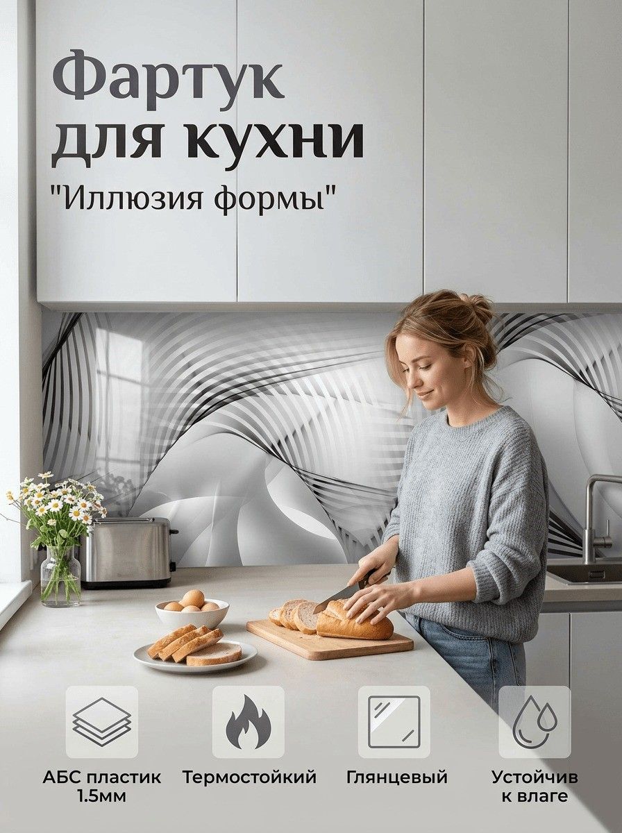 Фартукдлякухнинастену"Иллюзияформы"2000х600мм.ФартуккухонныйнастенуизАБСпластика.