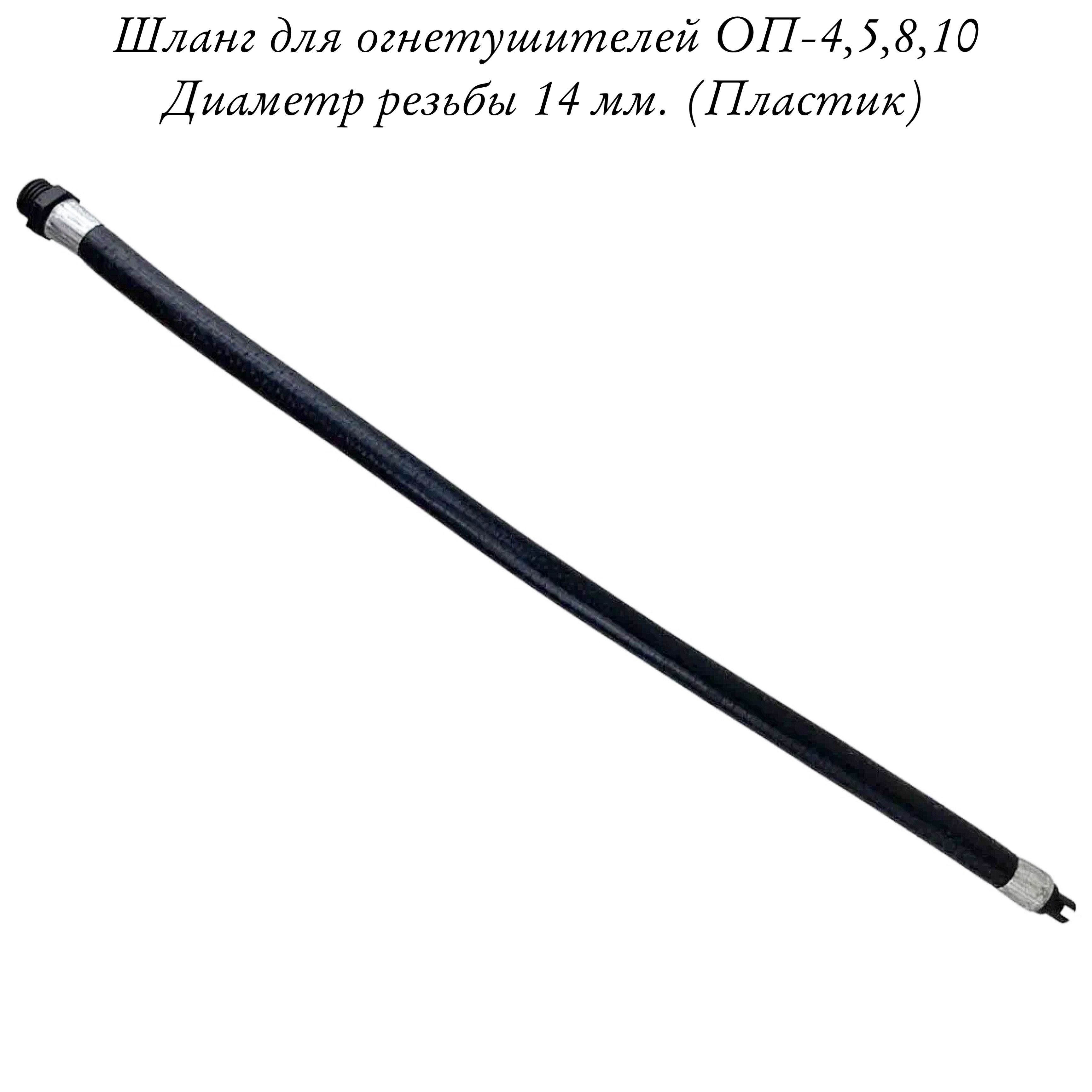 ШлангдляпорошковогоогнетушителяОП-4,5,8,10,D-14мм