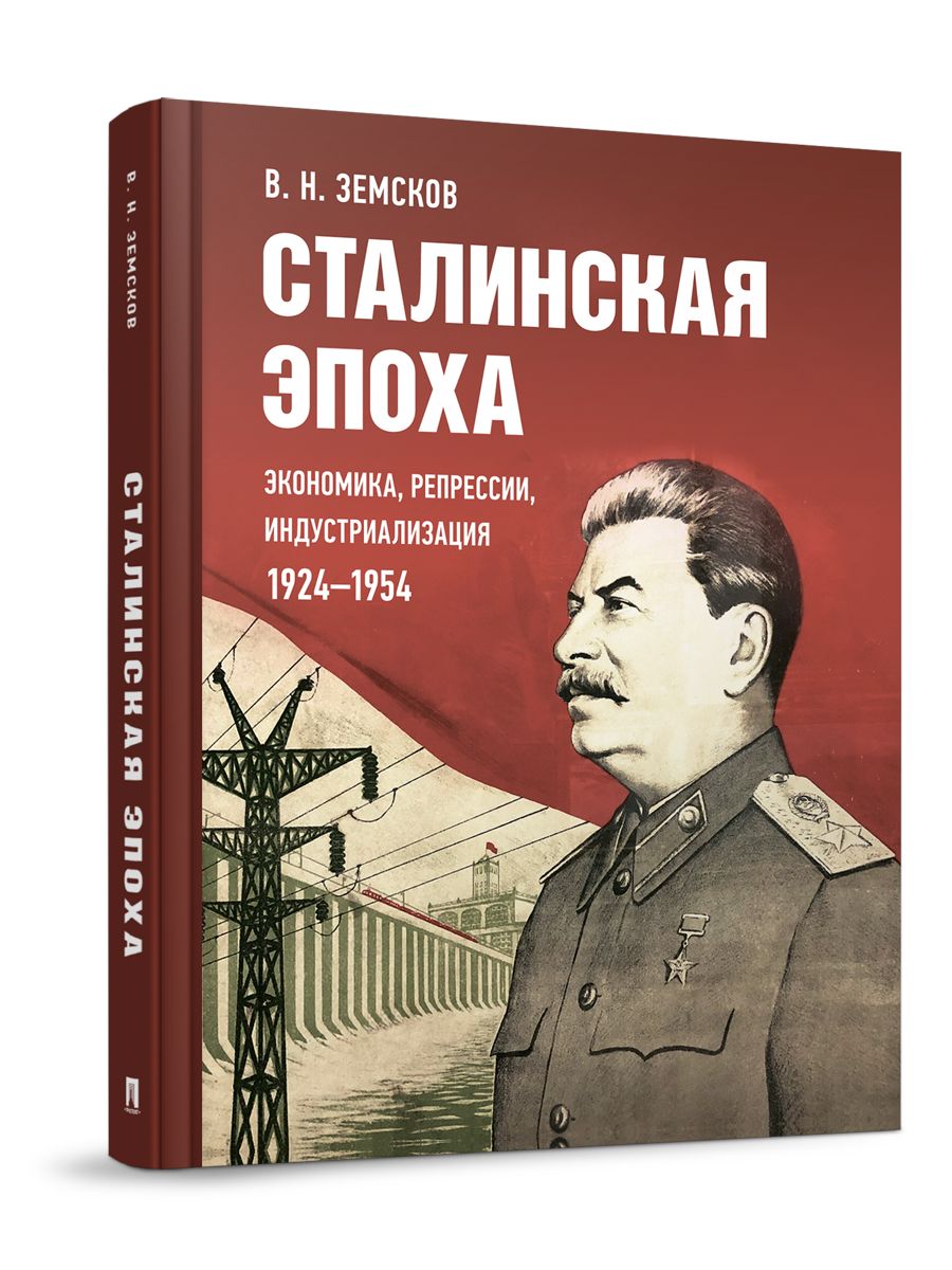 Сталинскаяэпоха:экономика,репрессии,индустриализация.1924-1954.|ЗемсковВикторНиколаевич