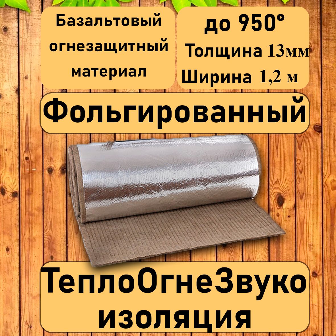Базальтовыйфольгированныйматериал.1200ммх1000ммх13ммОгнезащитноетеплоизоляционноеодеяло.Негорючий.Бездобавок.