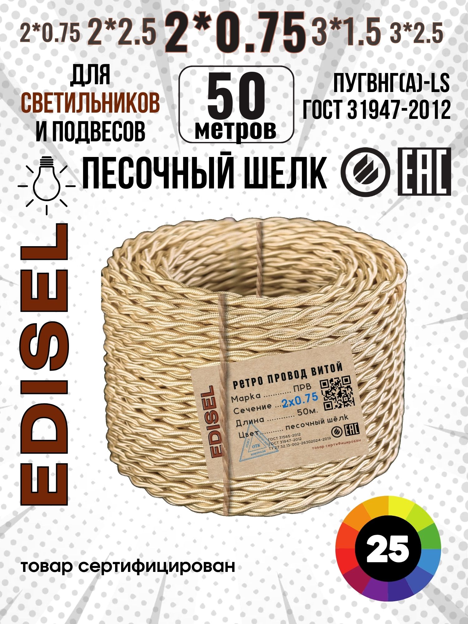 Ретропроводка,витойпровод,EDISELПРВ2х0,75ГОСТ,Песочныйшелк,50м