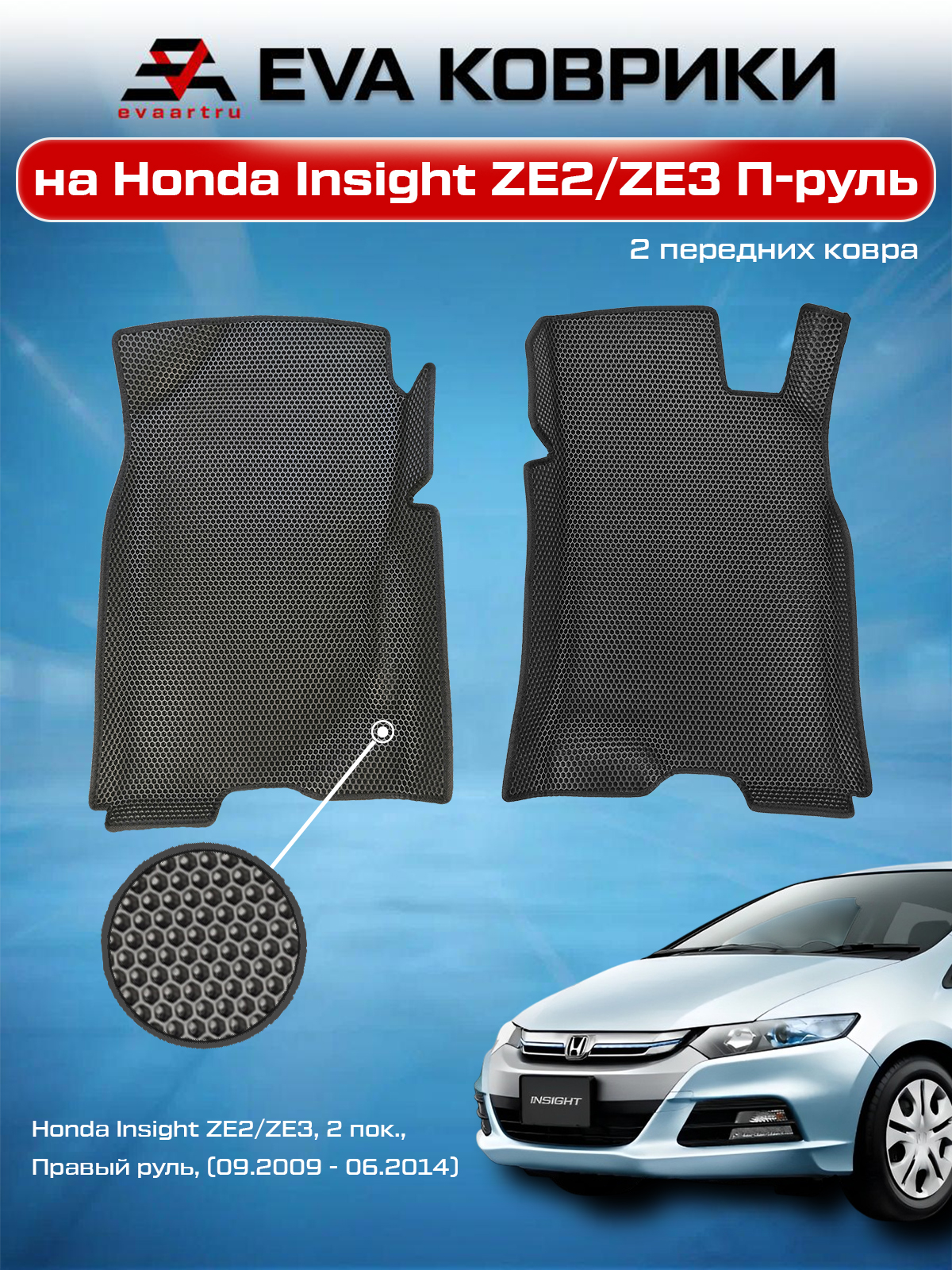 ЕВАEVAковрики2переднихсбортамиХондаИнсайтZE2/ZE3всалонHondaInsightZE2/ZE3,2пок.,Правыйруль,(09.2009-06.2014)