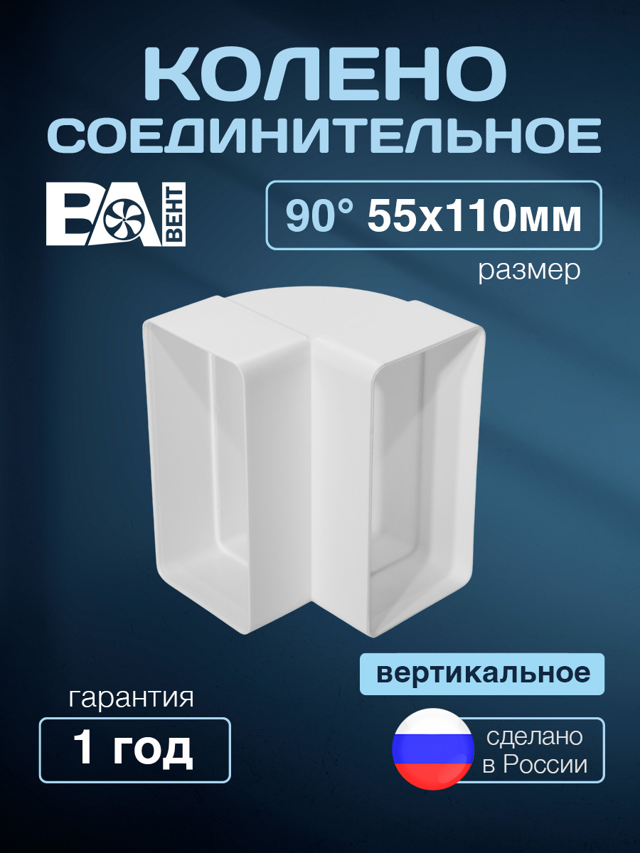 Коленосоединительноевертикальное90.ВАВЕНТ55х110ммполистиролударопрочный,белый