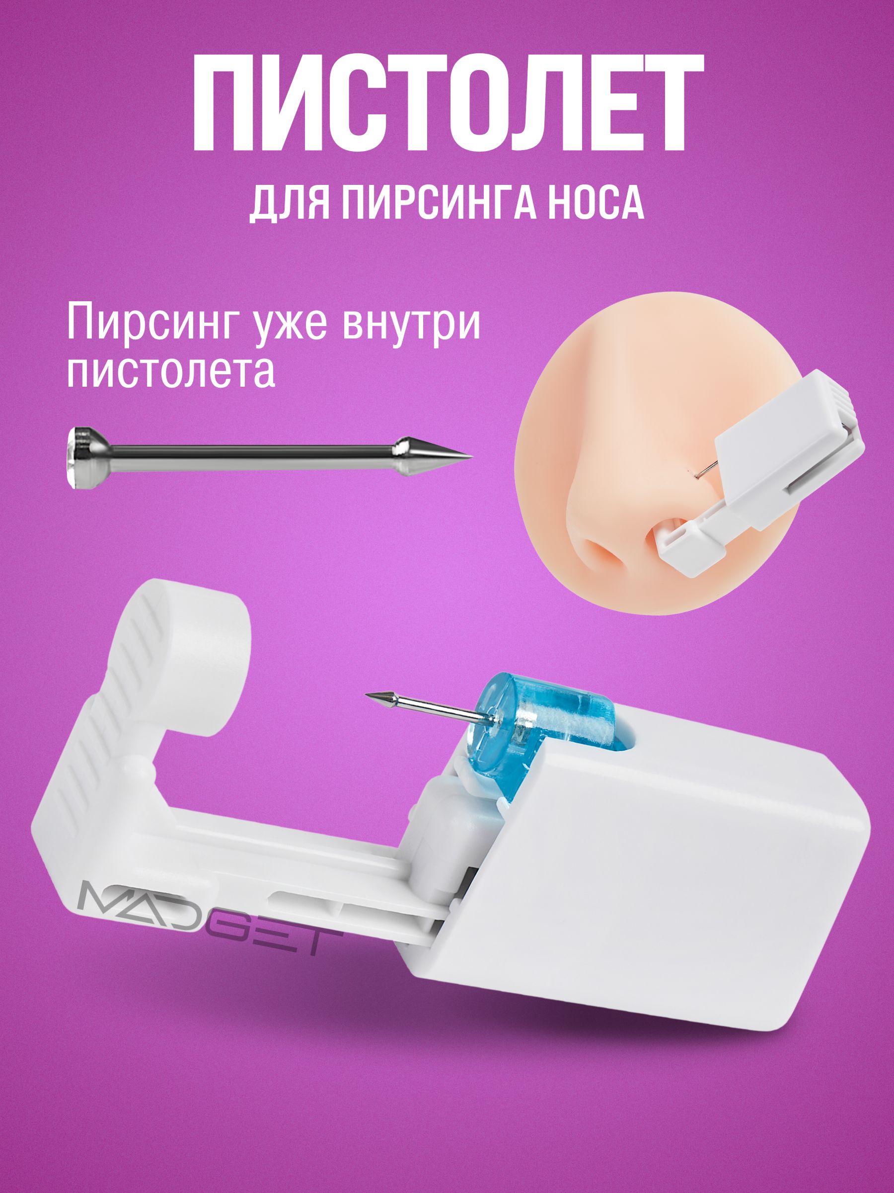 Пистолетдляпирсинганоса.