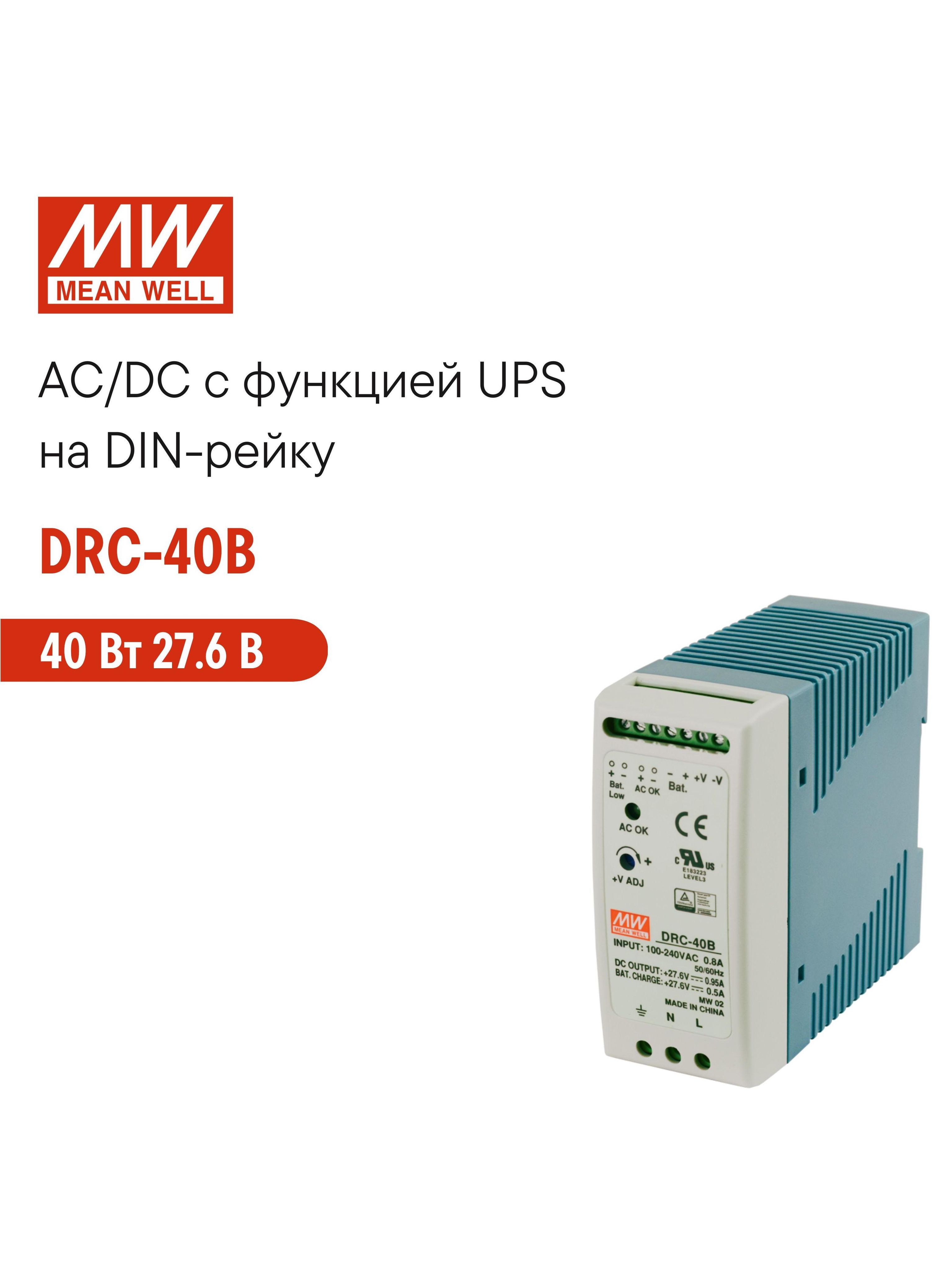 DRC-40BMEANWELL,БлокпитаниясUPSнаDIN-рейку,40Вт27,6В0,95АсиндикаторомDCOKикомплексомзащит,пассивноеохлаждение,контроллерзарядаиразрядаАКБ,сухойконтактрелеACOKиBATLOW