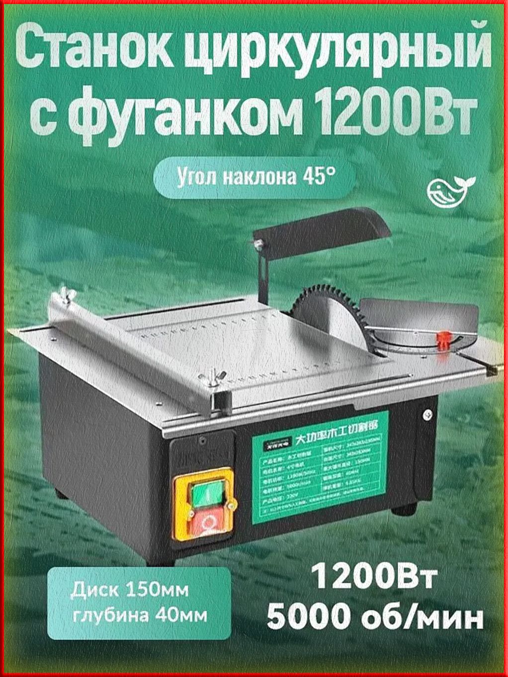 станокраспиловочныйциркулярныйсфуганком,1200Вт,Уголрезкистола45