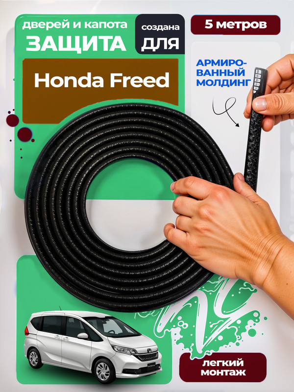 ЗащитакромкидвериикапотадляХондаФрид(HondaFreed)/Молдингсметаллическойвставкой,уплотнитель5метров,черный/Тюнингвнешний
