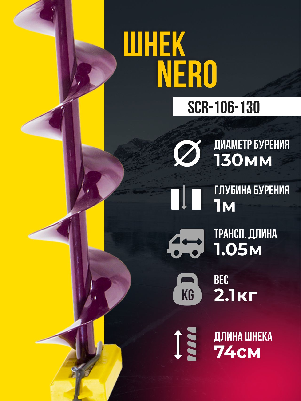 Шнекдляледобура"NERO"130ммправоевращ.SCR-106-130длязимнейрыбалкиНеро