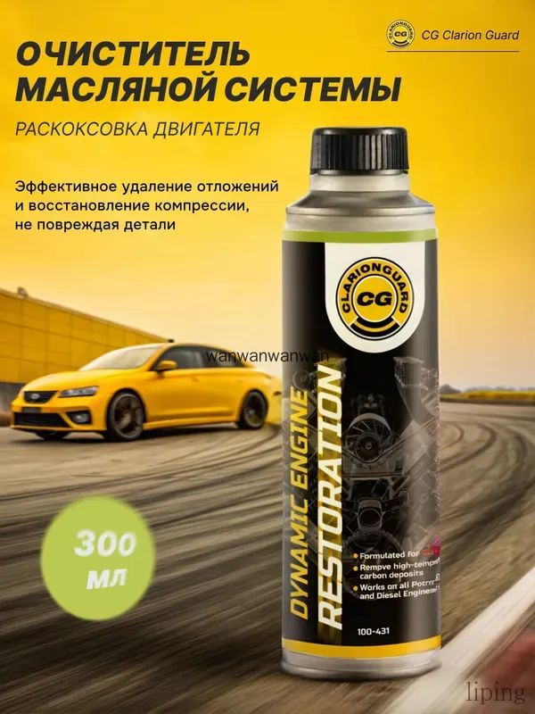 ОчистительмаслянойсистемыдвигателяДинамическийCGClarionGuardDynamicEngineRestoration