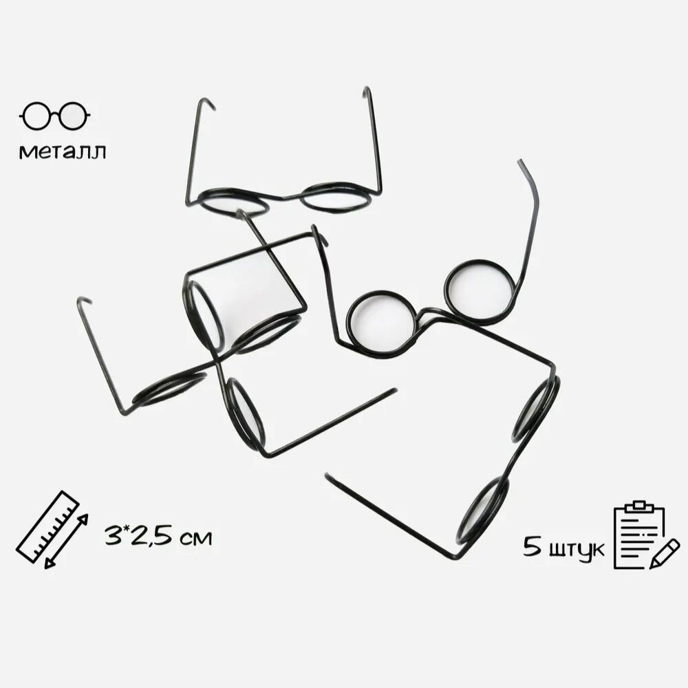 Очкидляигрушекметалл3х2.5см.,набор5штук