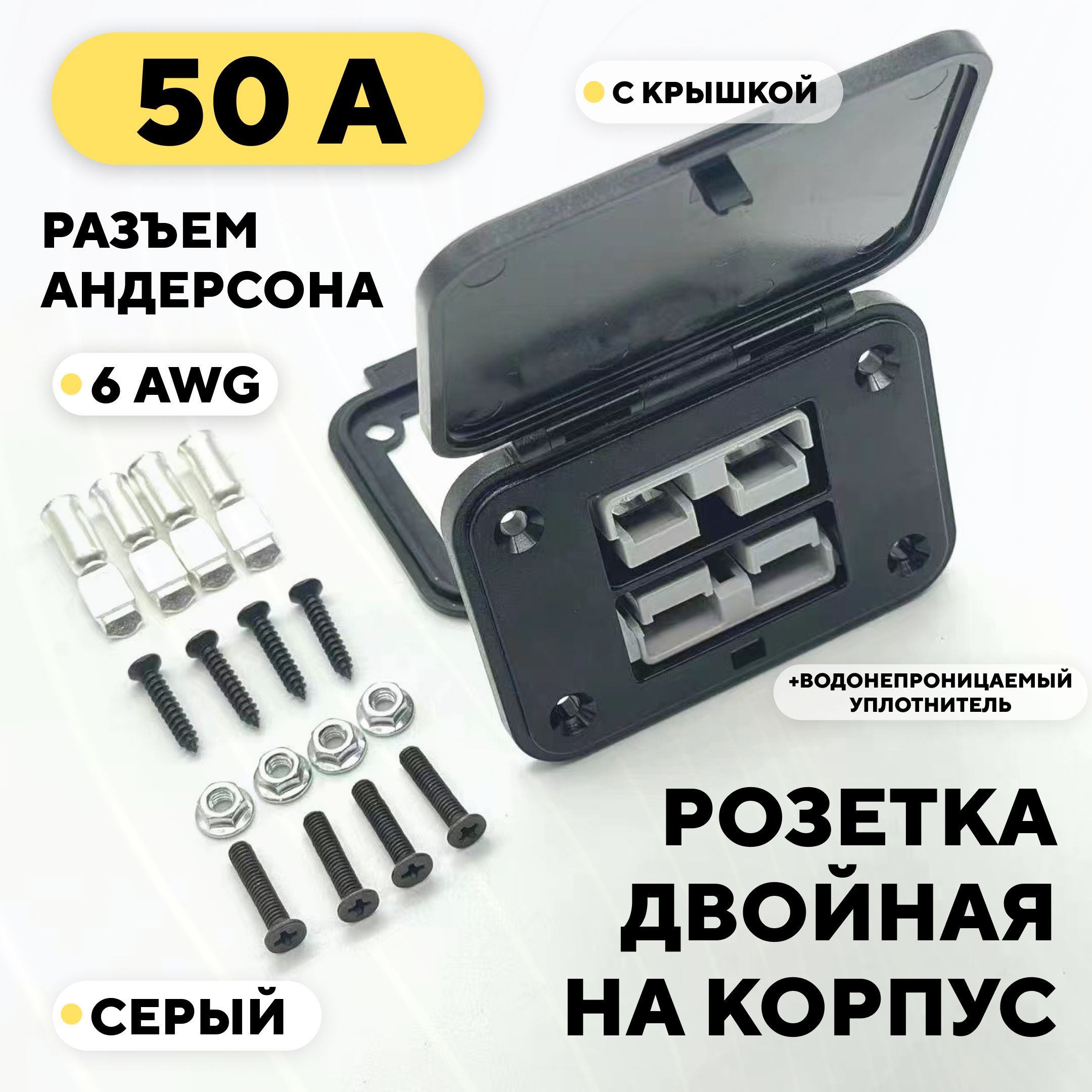 СиловойразъемАндерсона50A,розеткадвойнаяскрышкой(Серый)