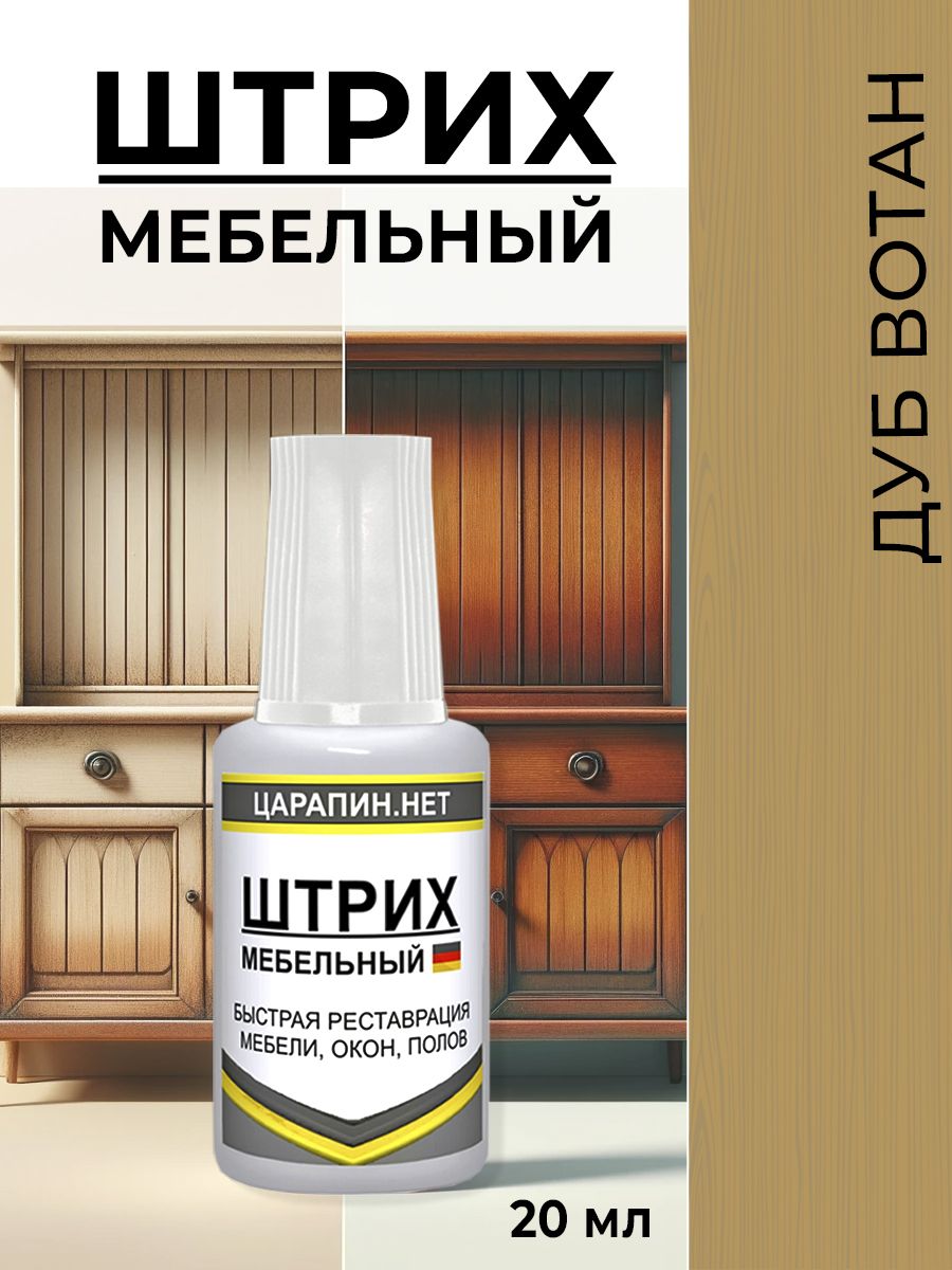 ШтрихДуб_вотанмебельный,20млЦАРАПИН.НЕТ