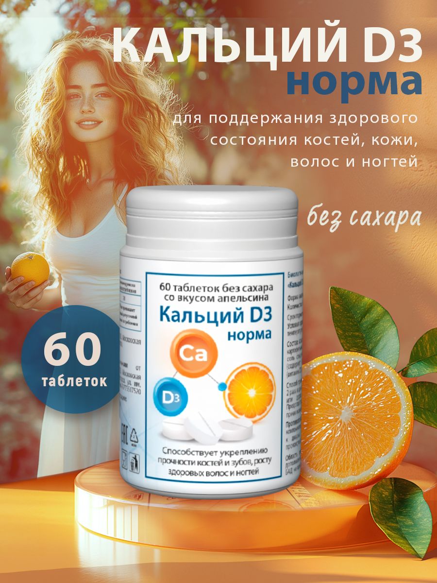 КальцийД3нормажевательныетаблеткибезсахарасовкусомапельсина