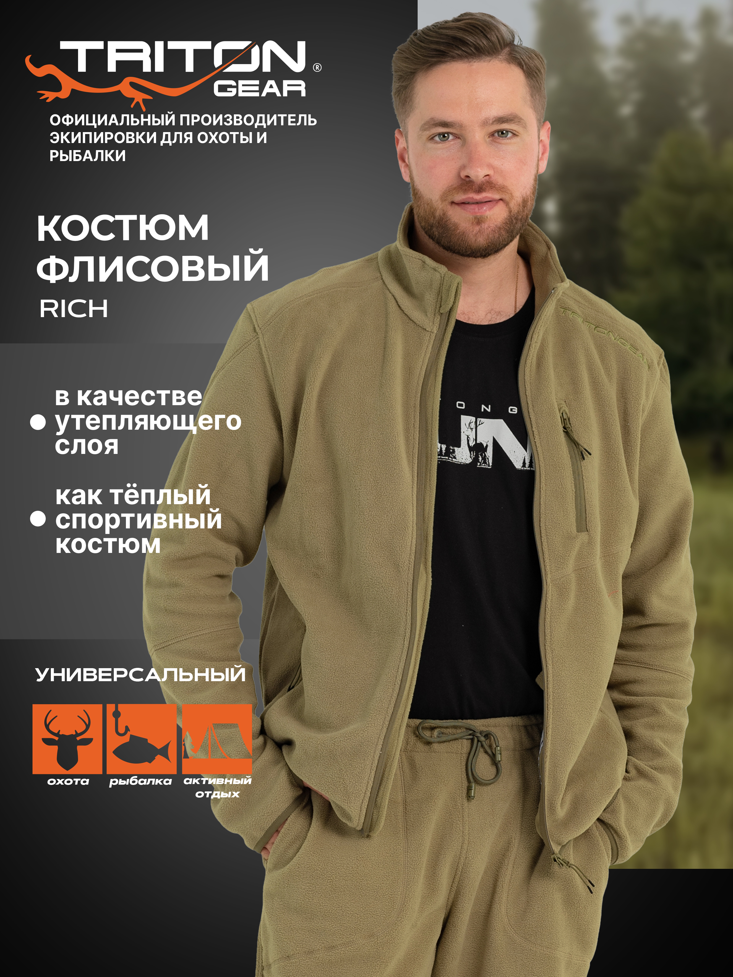 КостюмспортивныйTRITONGEARФлисовыйRichспорт