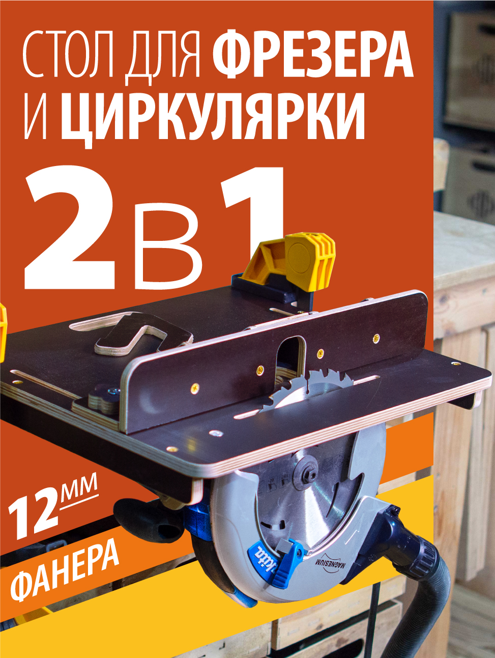 Верстакстолярныйдляфрезераициркулярнойпилы