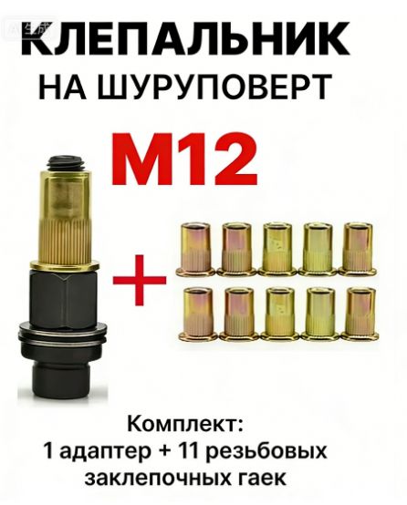 Инструментдляустановкирезьбовыхзаклепок/адаптердляшуруповерта/заклепкирезьбовыеM12