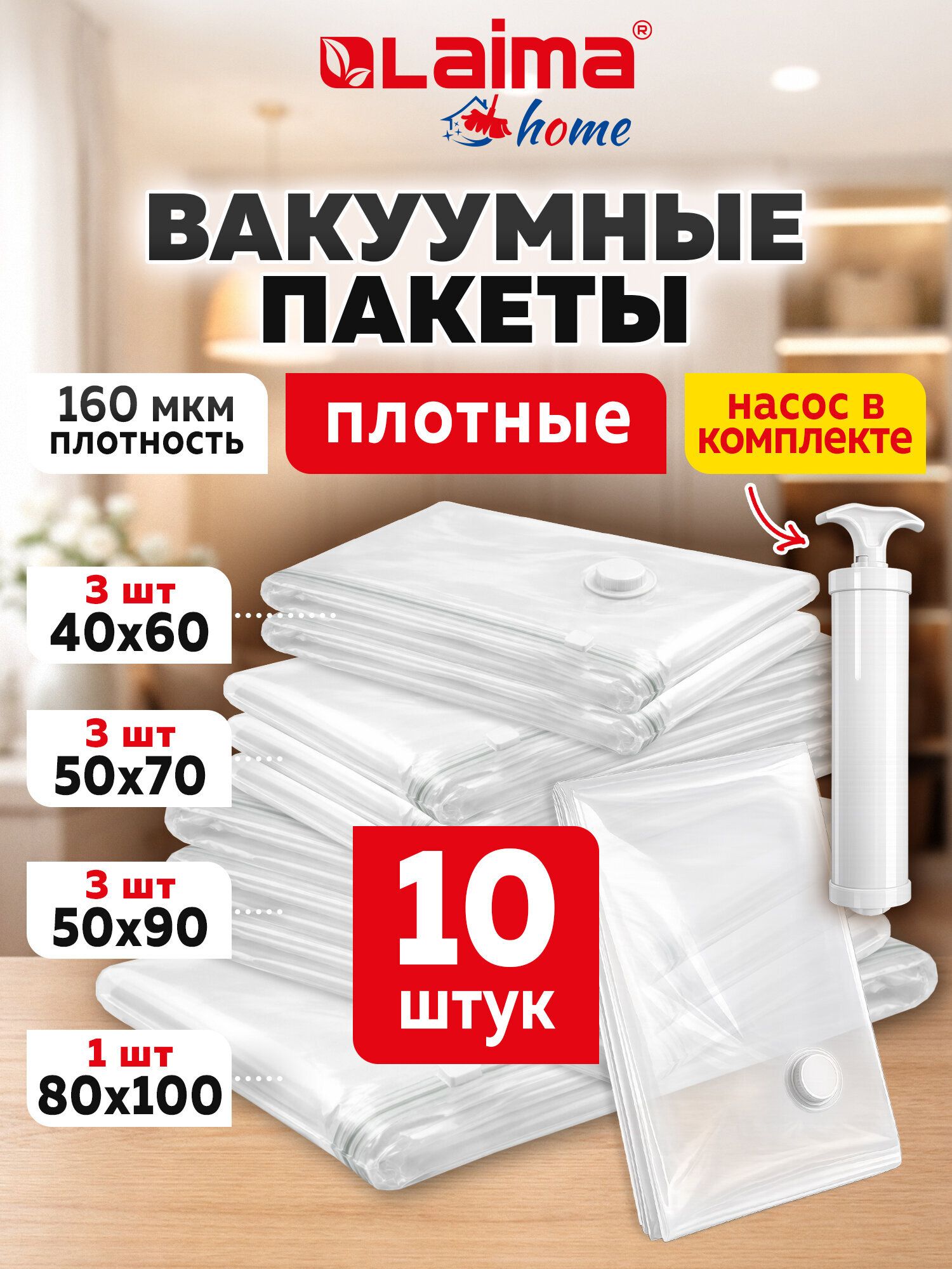 Вакуумные пакеты для одежды, мешки для хранения вещей с клапаном для пылесоса и насоса Набор 10 штук, С Насосом, Laima