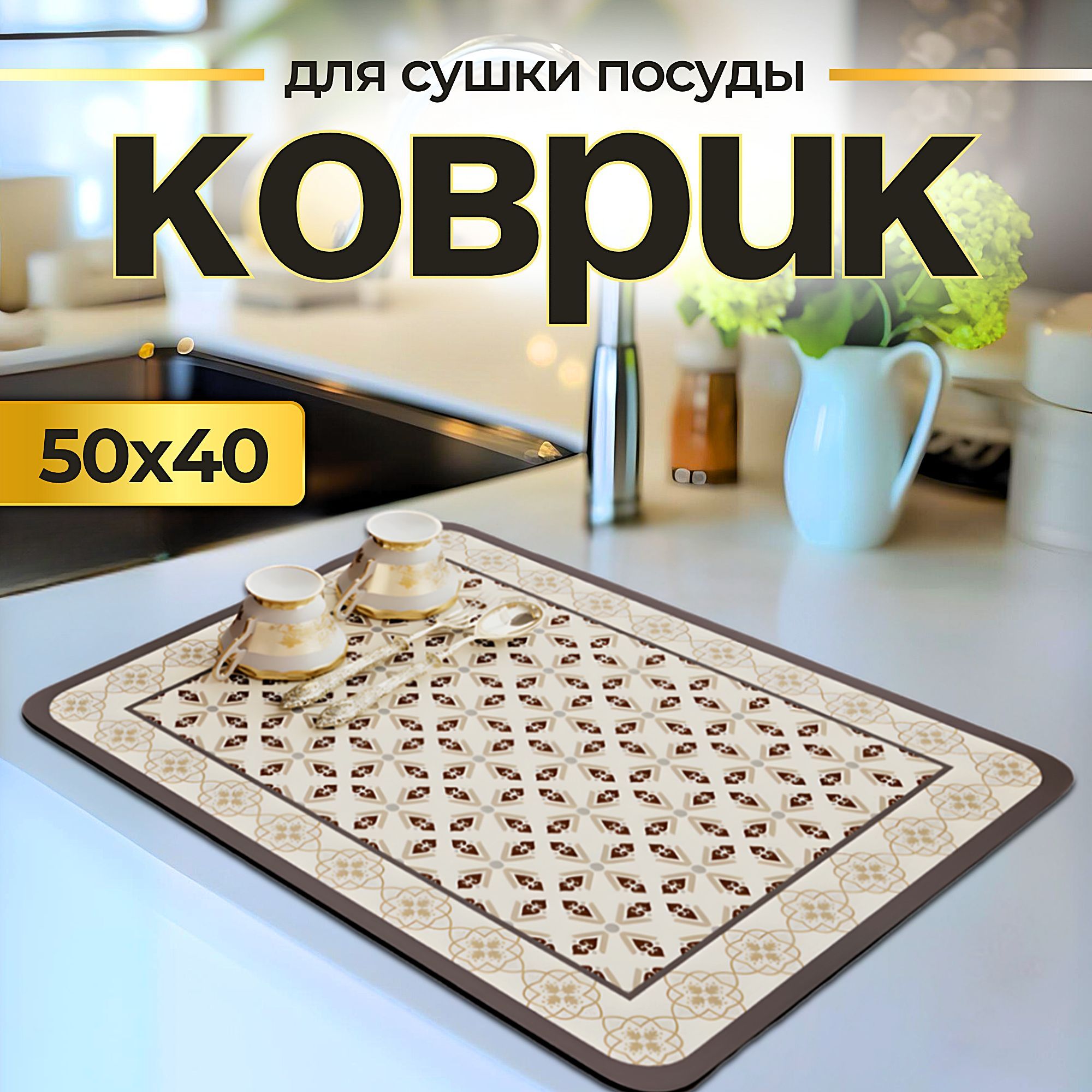 Коврикдлясушкипосуды,50смх40см,1шт