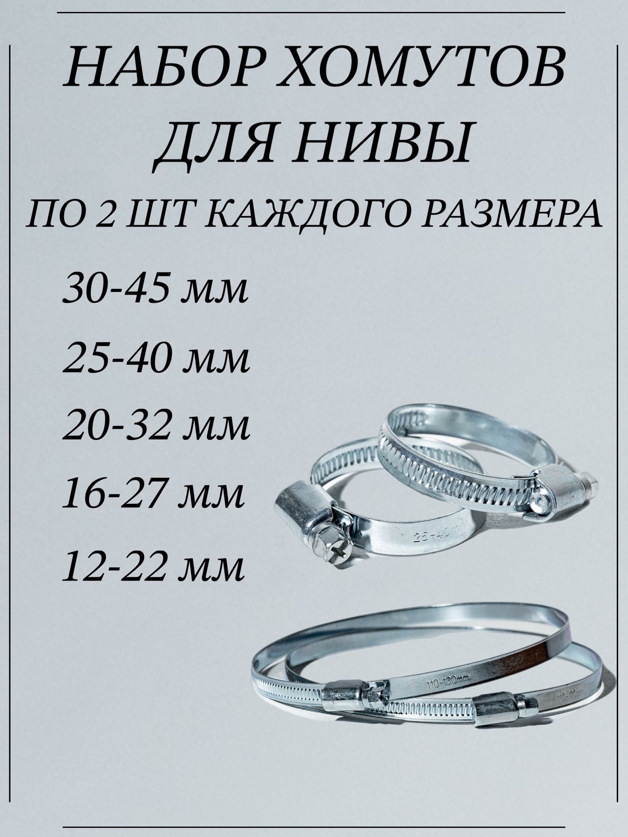 ХомутыметаллическиедляшлангачервячныеW1CONTINENT,12-22,16-27,20-32,25-40,30-45мм,набориз10шт.