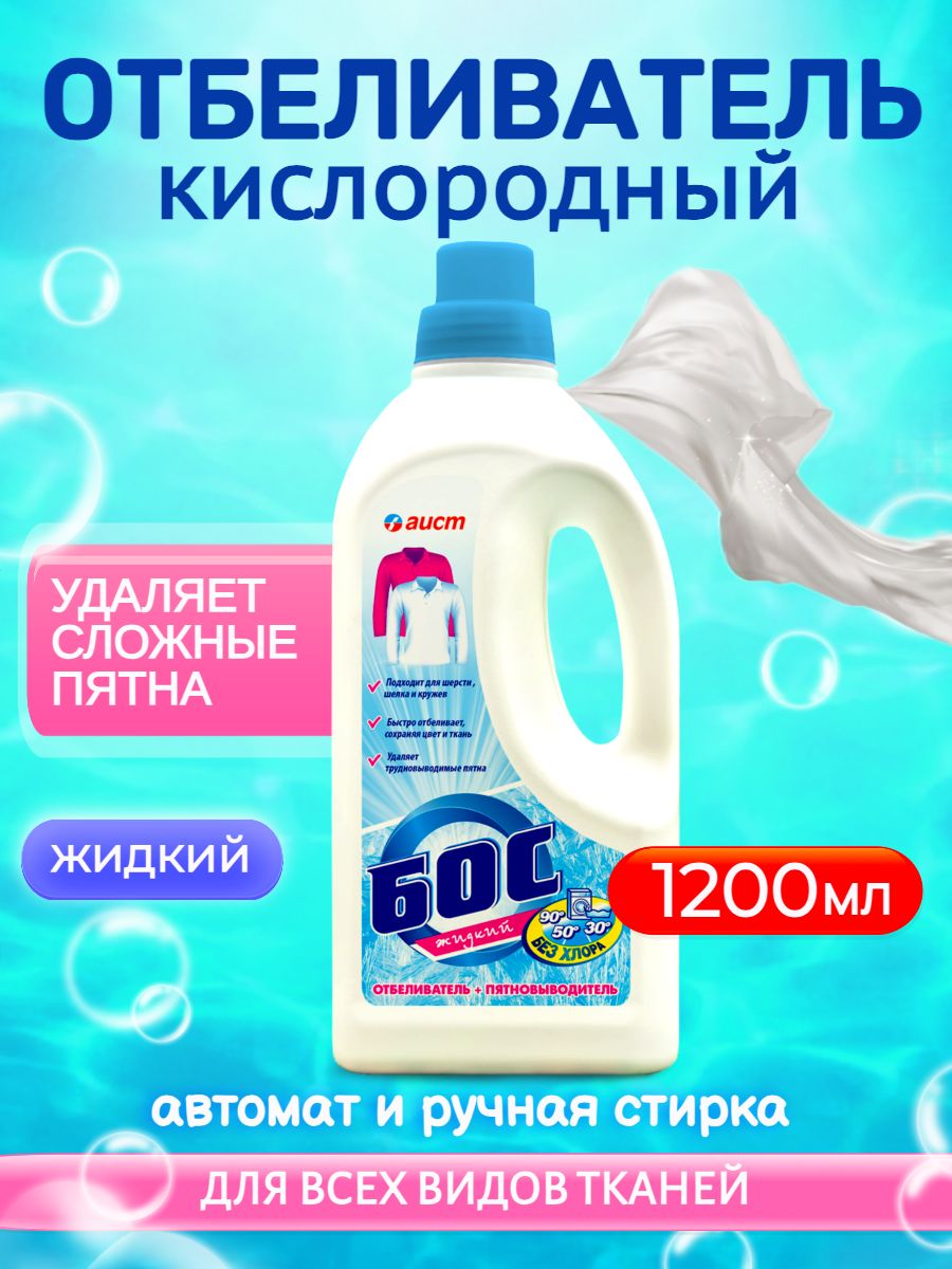 КислородныйотбеливательипятновыводительдлябельяБосжидкийбезхлора,1200мл