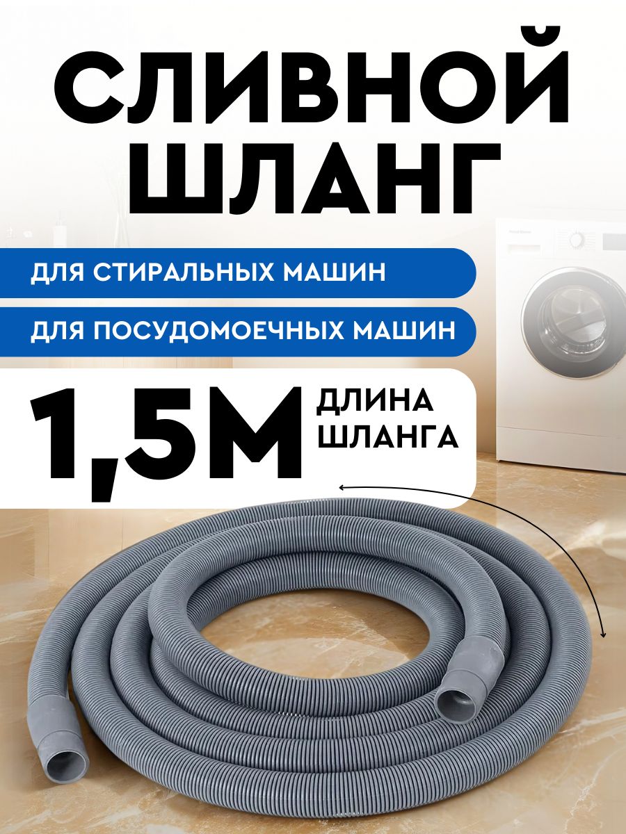 Шлангсливной1,5мдлястиральноймашиныипосудомоечноймашиныSMS