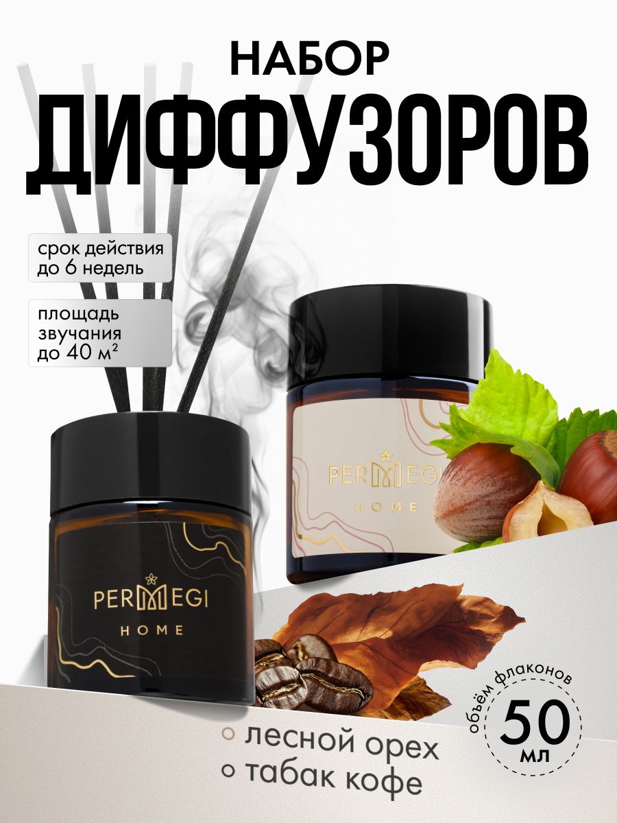 ДиффузордлядомаспалочкамиPermegi"Табаккофе""Леснойорехикорица"2штпо50мл