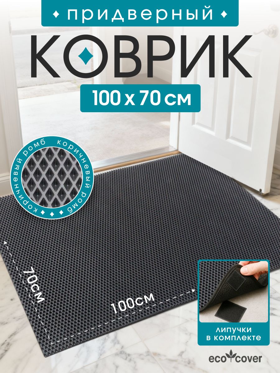EcoCoverКоврикпридверныйромб,0.7x1м